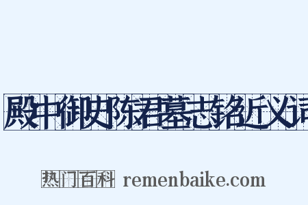 殿中御史陈君墓志铭近义词是什么意思的图片